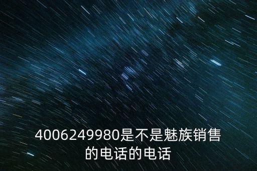 4006249980是不是魅族銷(xiāo)售的電話的電話