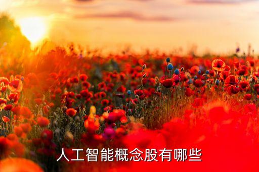 人工智能科技股票有哪些龍頭，人工智能龍頭股有哪些