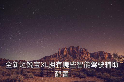 全新邁銳寶XL擁有哪些智能駕駛輔助配置