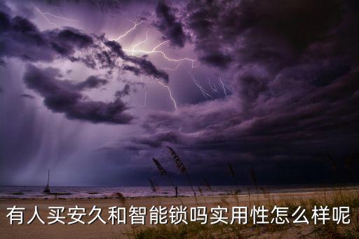 廣州安久智能科技怎么樣，你們有人知道安久和智能鎖好不好嗎