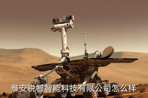 淮安銳智智能科技有限公司怎么樣