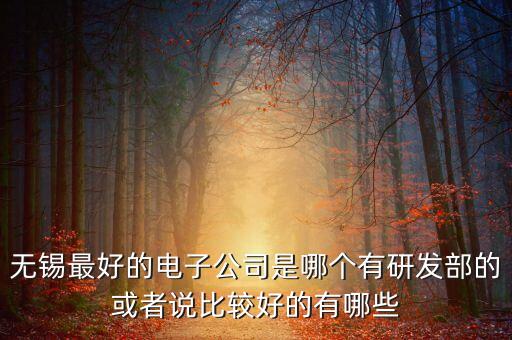 無錫博脈智能科技怎么樣，無錫紫蘋果裝飾工程有限公司怎么樣