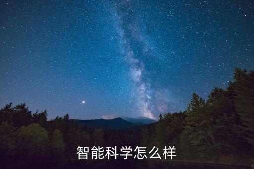 智能科學(xué)怎么樣