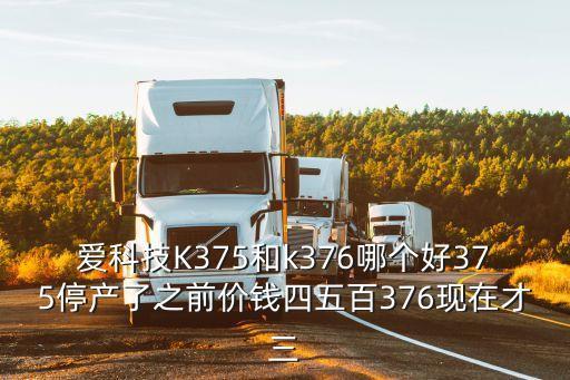 愛科技K375和k376哪個(gè)好375停產(chǎn)了之前價(jià)錢四五百376現(xiàn)在才三
