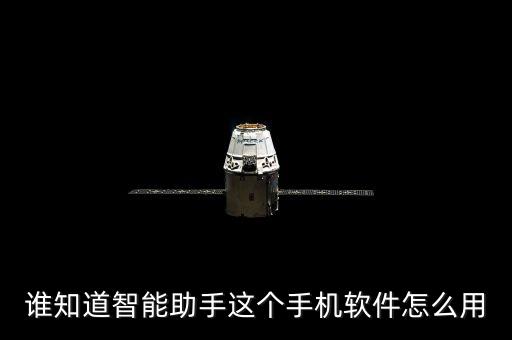 誰知道智能助手這個(gè)手機(jī)軟件怎么用