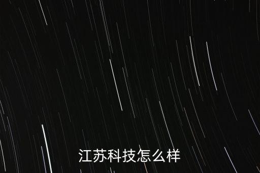 江蘇科技怎么樣