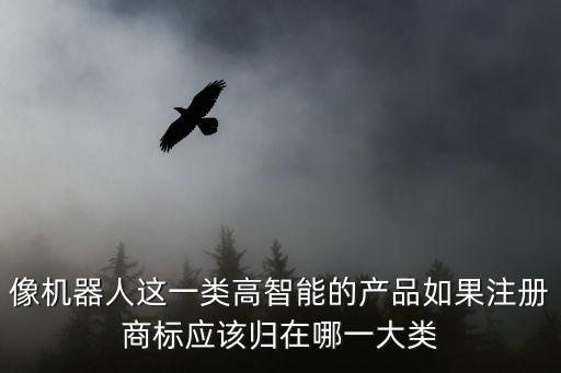 智能科技產(chǎn)品注冊什么商標(biāo)，電子行業(yè)應(yīng)該注冊什么商標(biāo)類別