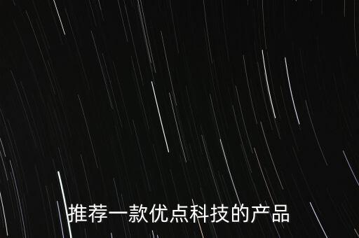 推薦一款優(yōu)點(diǎn)科技的產(chǎn)品