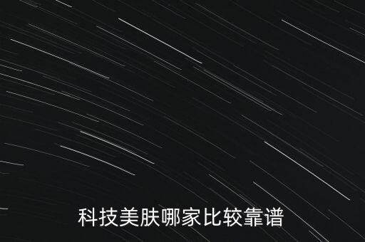 智能科技美膚哪個(gè)好，科技美膚哪家比較靠譜