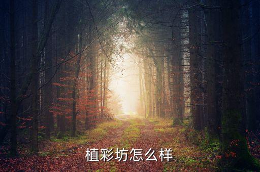 植彩坊怎么樣