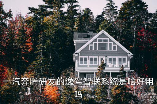 逸駕智能科技公司名字如何，一汽奔騰研發(fā)的逸駕智聯(lián)系統(tǒng)是啥好用嗎