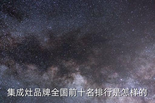 集成灶品牌全國(guó)前十名排行是怎樣的