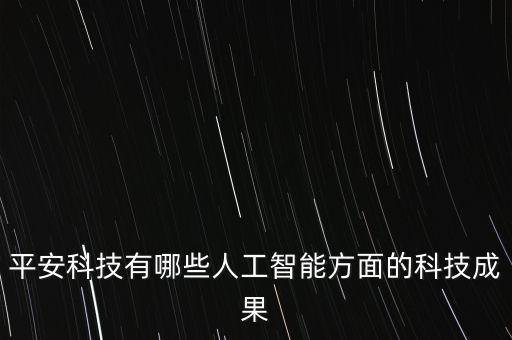 平安科技有哪些人工智能方面的科技成果