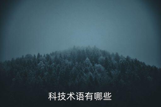 科技術(shù)語有哪些