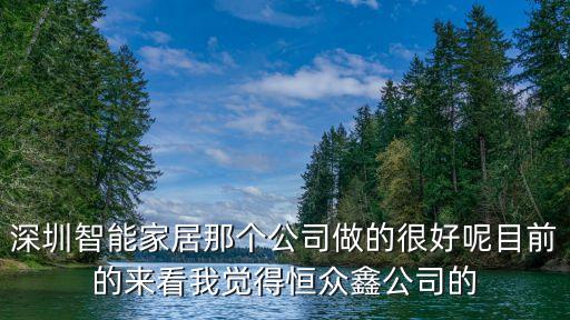 深圳智能家居那個公司做的很好呢目前的來看我覺得恒眾鑫公司的