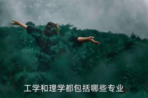 工學(xué)和理學(xué)都包括哪些專業(yè)