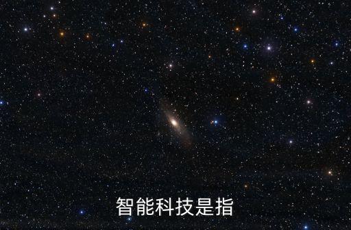 智能科技是指