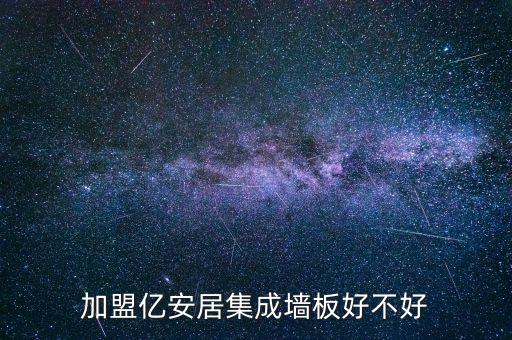 加盟億安居集成墻板好不好
