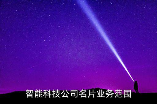 智能科技公司名片業(yè)務(wù)范圍