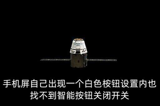 黑科技手機(jī)智能按鈕在哪里，手機(jī)智能鍵是哪個(gè)