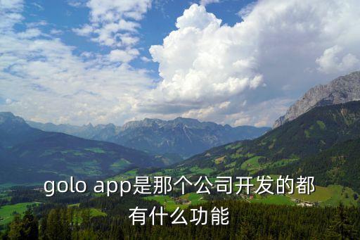 鑫云界智能科技是什么，誰知道星探機(jī)器人公司主要做什么的這家公司怎么樣
