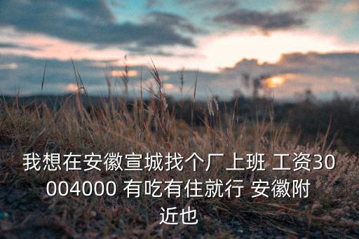 宣城歡廷智能科技待遇如何，宣城地區(qū)待遇比較好的企業(yè)有哪些