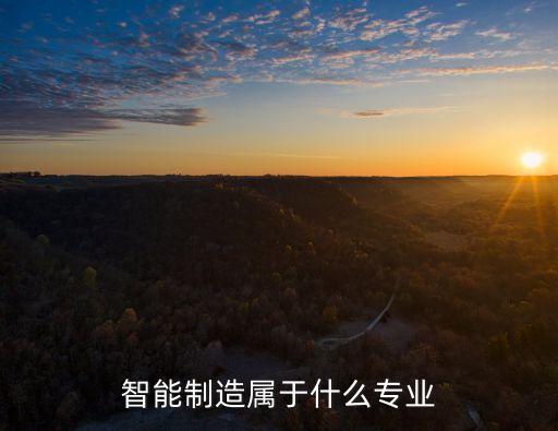 智能制造屬于什么專業(yè)