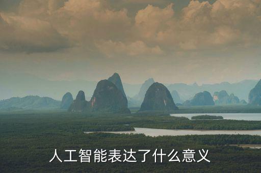 人工智能表達(dá)了什么意義