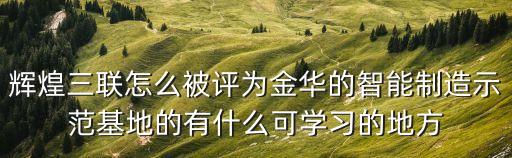 三聯(lián)智能科技是什么企業(yè)，江蘇西城三聯(lián)控股集團(tuán)有限公司怎么樣上班制度怎么樣前景如何