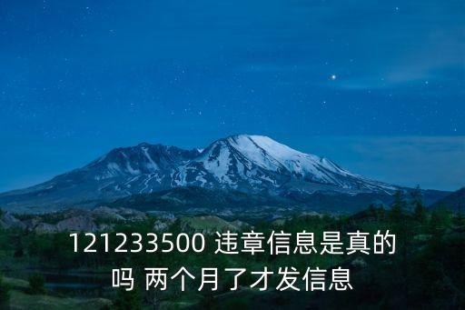 121233500 違章信息是真的嗎 兩個月了才發(fā)信息
