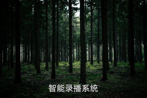 科技智能直播系統(tǒng)是什么，18直播系統(tǒng)的功能怎么樣
