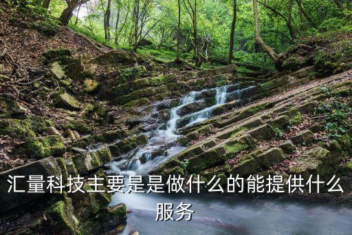 集量智能科技是什么，匯量科技主要是是做什么的能提供什么服務(wù)