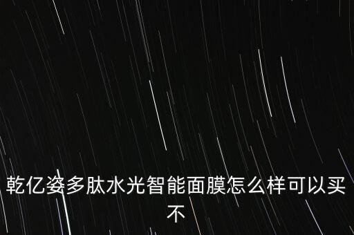 黑科技智能面膜怎么樣，crocare智能填充貼片 面膜 眼貼 怎么樣