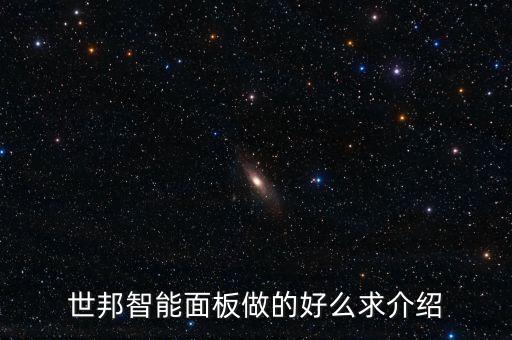 珠海世邦智能科技怎么樣，世邦智能家居怎么樣誰清楚呢