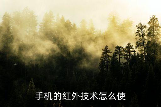 手機(jī)的紅外技術(shù)怎么使