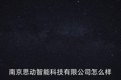 南京思動智能科技有限公司怎么樣