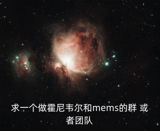 求一個做霍尼韋爾和mems的群 或者團隊