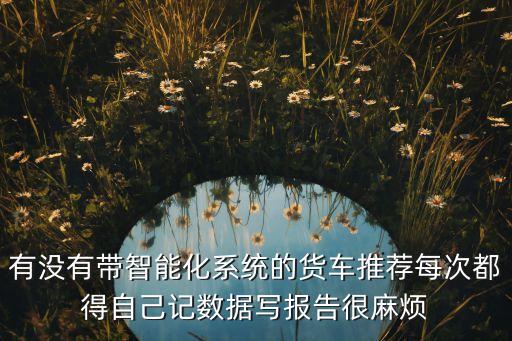 智能黑科技卡車系統(tǒng)怎么樣，G7智能掛車對運輸管理這來說帶來了什么好處