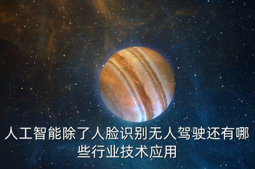人工智能有哪些黑科技軟件，著名的人工智能軟件有哪些