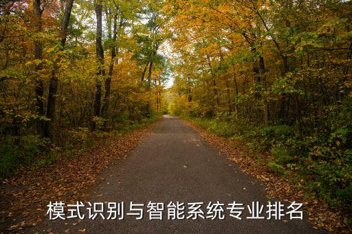 智能工業(yè)科技學(xué)院排名多少，全國(guó)電子類(lèi)大學(xué)排名