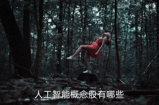 人工智能概念股有哪些