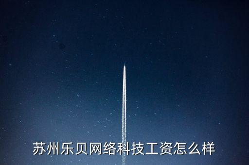 貝資智能科技怎么樣，蘇州樂貝網(wǎng)絡(luò)科技工資怎么樣