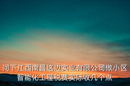 智能科技是多少個(gè)稅點(diǎn)，建筑智能化工程開什么稅率的發(fā)票