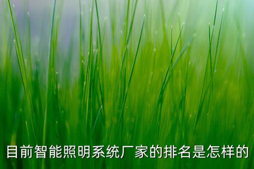 目前智能照明系統(tǒng)廠家的排名是怎樣的