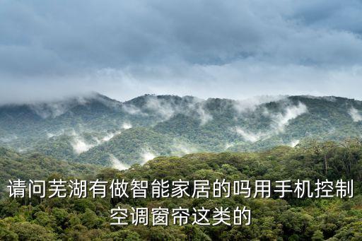 請問蕪湖有做智能家居的嗎用手機控制空調(diào)窗簾這類的