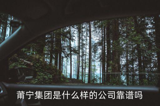 莆寧集團是什么樣的公司靠譜嗎