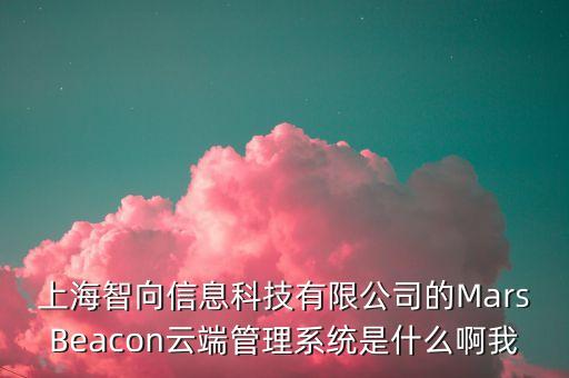 云賬戶上海智能科技是什么，云鑲科技全稱(chēng)是什么
