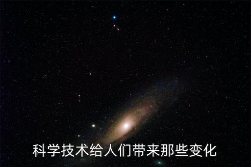 科學(xué)技術(shù)給人們帶來那些變化