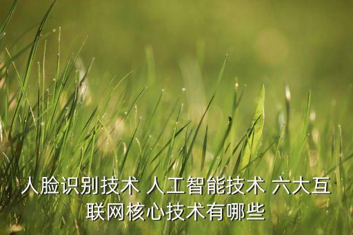 國(guó)家倡導(dǎo)的智能科技有哪些，智能化科技農(nóng)業(yè)親們知道的都有哪些