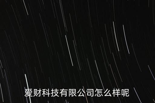 愛財科技有限公司怎么樣呢